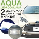 新型 アクア LED ルームランプ MXPK10系 MXPK11系 MXPK15系 MXPK16系 2点セット aqua ルームライト 室内灯 LEDライト ル...