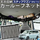 【30秒で簡単取り付け!】ステップワゴン RP6 RP7 RP8 対応 カールーフネット ルーフネット 車 天井 車載 収納 小物入れ デッドスペース活用 車中...