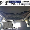 【30秒で簡単取り付け!】N-BOX JF5 JF6 対応 カールーフネット ルーフネット カーゴネット 車 天井 車載 収納 小物入れ デッドスペース活用 車...