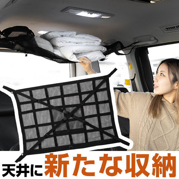 【30秒で簡単取り付け!】カールーフネット ルーフネット カーゴネット 車 天井 車載 収納 小物入れ デッドスペース活用 車中泊 収納スペース 収納ポケット ...