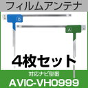 フルセグ フィルムアンテナ パイオニア avic-vh0999 ナビ交換 ナビ載せ替え テレビ TV 車載用 フロントガラス交換 ワンセグ ナビアンテナ 送料無...