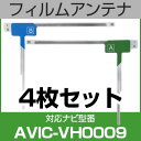 フルセグ フィルムアンテナ パイオニア avic-vh0009 ナビ交換 ナビ載せ替え テレビ TV 車載用 フロントガラス交換 ワンセグ ナビアンテナ 送料無...