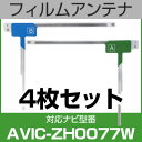 フルセグ フィルムアンテナ パイオニア avic-zh0077w ナビ交換 ナビ載せ替え テレビ TV 車載用 フロントガラス交換 ワンセグ ナビアンテナ 送料...