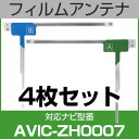 フルセグ フィルムアンテナ パイオニア avic-zh0007 ナビ交換 ナビ載せ替え テレビ TV 車載用 フロントガラス交換 ワンセグ ナビアンテナ 送料無...