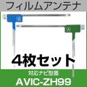 フルセグ フィルムアンテナ パイオニア avic-zh99 ナビ交換 ナビ載せ替え テレビ TV 車載用 フロントガラス交換 ワンセグ ナビアンテナ 送料無料