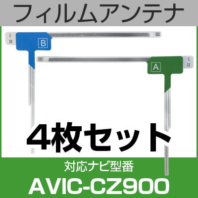 フルセグ フィルムアンテナ パイオニア avic-cz900 ナビ交換 ナビ載せ替え テレビ TV 車載用 フロントガラス交換 ワンセグ ナビアンテナ 送料無料