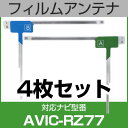 フルセグ フィルムアンテナ パイオニア avic-rz77 ナビ交換 ナビ載せ替え テレビ TV 車載用 フロントガラス交換 ワンセグ ナビアンテナ 送料無料