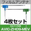 フルセグ フィルムアンテナ パイオニア avic-zh09-mev ナビ交換 ナビ載せ替え テレビ TV 車載用 フロントガラス交換 ワンセグ ナビアンテナ 送...