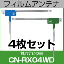 フルセグ フィルムアンテナ パナソニック cn-rx04wd ナビ交換 ナビ載せ替え テレビ TV 車載用 フロントガラス交換 ワンセグ ナビアンテナ 送料無料