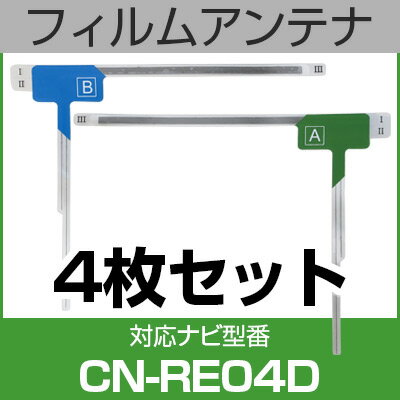 フルセグ フィルムアンテナ パナソニック cn-re04d ナビ交換 ナビ載せ替え テレビ TV 車載用 フロントガラス交換 あす楽 ワンセグ ナビアンテナ 送料無料