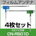 フルセグ フィルムアンテナ パナソニック cn-rs01d ナビ交換 ナビ載せ替え テレビ TV 車載用 フロントガラス交換 ワンセグ ナビアンテナ 送料無料