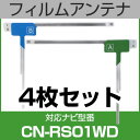 フルセグ フィルムアンテナ パナソニック cn-rs01wd ナビ交換 ナビ載せ替え テレビ TV 車載用 フロントガラス交換 ワンセグ ナビアンテナ 送料無料