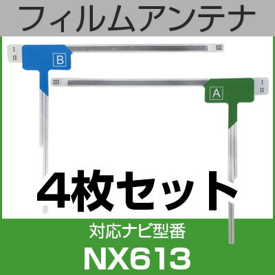 フルセグ フィルムアンテナ クラリオン nx613 ナビ交換 ナビ載せ替え テレビ TV 車載用 フロントガラス交換 ワンセグ ナビアンテナ 送料無料