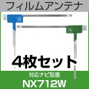 フルセグ フィルムアンテナ クラリオン nx712w ナビ交換 ナビ載せ替え テレビ TV 車載用 フロントガラス交換 ワンセグ ナビアンテナ 送料無料