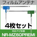 フルセグ フィルムアンテナ 三菱 nr-mz60premi ナビ交換 ナビ載せ替え テレビ TV 車載用 フロントガラス交換 ワンセグ ナビアンテナ 送料無料