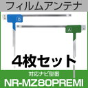 フルセグ フィルムアンテナ 三菱 nr-mz80premi ナビ交換 ナビ載せ替え テレビ TV 車載用 フロントガラス交換 ワンセグ ナビアンテナ 送料無料