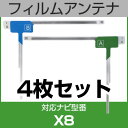フルセグ フィルムアンテナ アルパイン x8 ナビ交換 ナビ載せ替え テレビ TV 車載用 フロントガラス交換 ワンセグ ナビアンテナ 送料無料