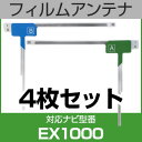 フルセグ フィルムアンテナ アルパイン ex1000 ナビ交換 ナビ載せ替え テレビ TV 車載用 フロントガラス交換 ワンセグ ナビアンテナ 送料無料