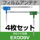 フルセグ フィルムアンテナ アルパイン ex009v ナビ交換 ナビ載せ替え テレビ TV 車載用 フロントガラス交換 ワンセグ ナビアンテナ 送料無料