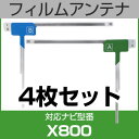 フルセグ フィルムアンテナ アルパイン x800 ナビ交換 ナビ載せ替え テレビ TV 車載用 フロントガラス交換 ワンセグ ナビアンテナ 送料無料