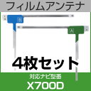 フルセグ フィルムアンテナ アルパイン x700d ナビ交換 ナビ載せ替え テレビ TV 車載用 フロントガラス交換 ワンセグ ナビアンテナ 送料無料