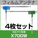 フルセグ フィルムアンテナ アルパイン x700w ナビ交換 ナビ載せ替え テレビ TV 車載用 フロントガラス交換 ワンセグ ナビアンテナ 送料無料