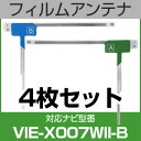 フルセグ フィルムアンテナ アルパイン vie-x007wii-b ナビ交換 ナビ載せ替え テレビ TV 車載用 フロントガラス交換 ワンセグ ナビアンテナ 送...