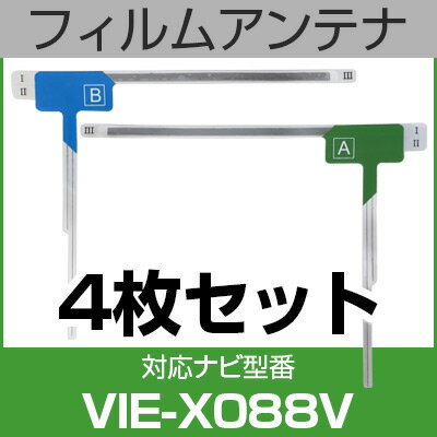 フルセグ フィルムアンテナ アルパイン vie-x088v ナビ交換 ナビ載せ替え テレビ TV 車載用 フロントガラス交換 ワンセグ ナビアンテナ 送料無料