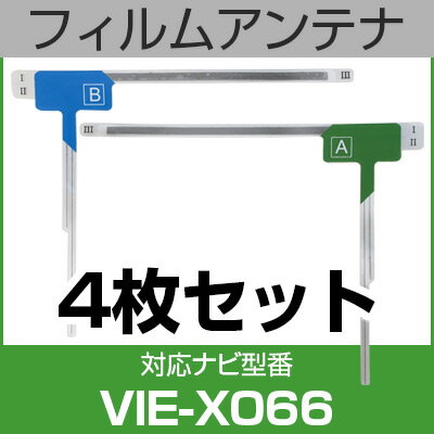 フルセグ フィルムアンテナ アルパイン vie-x066 ナビ交換 ナビ載せ替え テレビ TV 車載用 フロントガラス交換 ワンセグ ナビアンテナ 送料無料