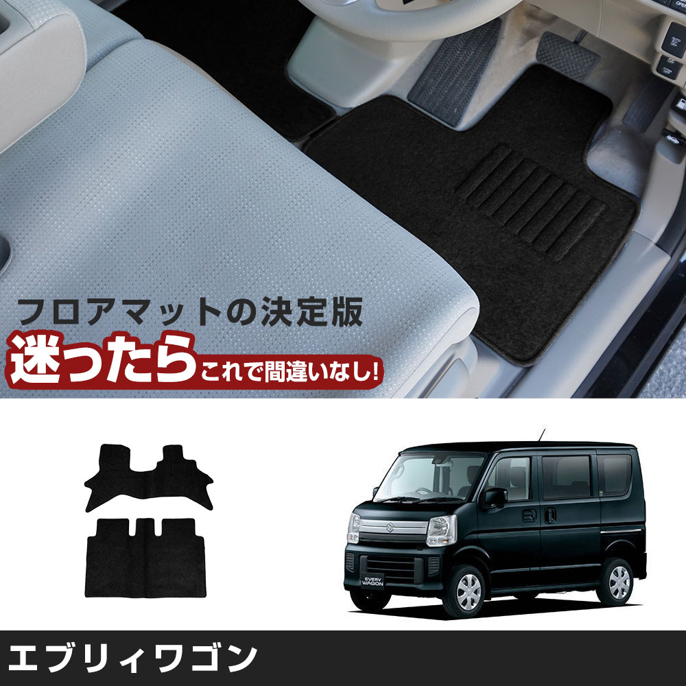 エブリィワゴン 専用設計 フロアマット H27 2- DA17W AT車 リア分割可倒…