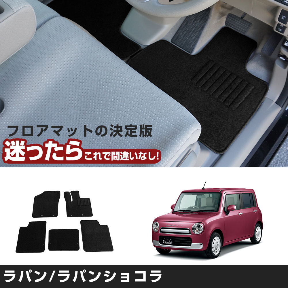 ラパン/ラパンショコラ 専用設計 フロアマット H27/6- HE33S/HE93S 2WD 対応 全席セット 運転席 助手席 後部座席 シンプル生地 無地 黒 ブラック ヒールパッド 留め具穴装備 フロント リア 足元マット