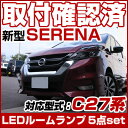 新型 SERENA セレナ C27 c27 serena ルームランプ LED LEDルームランプ 室内灯 LEDライト ルームライト 白 ホワイト 電装パーツ...