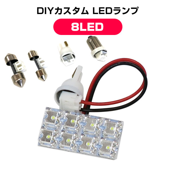 8LED DIY 交換用 汎用 ルームランプ マルチルームランプ ホワイト 8連LED ルームライト 室内球 室内灯 ルーム球 室内ランプ T10 T28 T31 BA9S T8 ウェッジ 白色 車用 パーツ DIY 改造 ドレスアップ 送料無料 カスタム