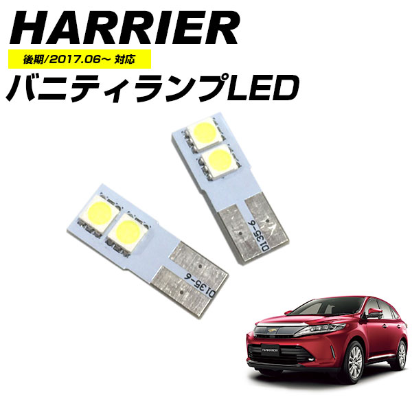 ハリアー 60系 後期 LED バニティ サンバイザー ランプ T10 室内灯 バニティランプ SMD ホワイト 明るい ルームランプ HARRIER harrier ハリヤー 2個セット LEDセット ルームライト バニティライト