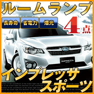 【10 OFF】 インプレッサスポーツ LEDルームランプ gp系 4点セット アイサイト搭載車 アイサイト非搭載車 両対応 室内灯 電飾品カスタムパーツ 電装類 LEDライト ホワイト 白 LED化 内装パーツ 純正交換 カスタム インテリア ドレスアップ LED激安 【保証期間6ヶ月】