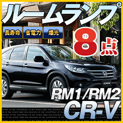 CR-V ルームランプ LED LEDルームランプ 室内灯 LEDライト ルームライト 白 ホワイト 電装パーツ 内装パーツ カー用品 車用品 半年保証 送料無料