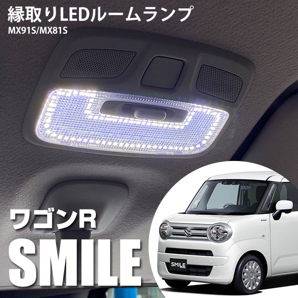 新型 ワゴンRスマイル 縁取り LED ルームランプ LEDルームランプ smile MX91S MX81S ワゴンR ワゴンr リング パーツ カスタム ドレスアップ 便利 送料無料 アウトドア 車中泊 パーツ 内装パーツ ライト 室内灯 ランプ 明るい 安全 チャイルドシート