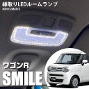 新型 ワゴンRスマイル 縁取り LED ルームランプ LEDルームランプ smile MX91S MX81S ワゴンR ワゴンr リング パーツ カスタム ドレスアップ 便利 送料無料 アウトドア 車中泊 パーツ 内装パーツ ライト 室内灯 ランプ 明るい 安全 チャイルドシート