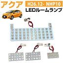 アクア 後期 LEDルームランプ 4点セット LED ルーム球 AQUA 室内灯 NHP10 トヨタ アクア パーツ 内装パーツ LEDライト ホワイト ドレスアップ 白 LED化 【保証期間6ヶ月】 ルームライト 送料無料