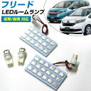 新型 フリード LED ルームランプ 前期 後期 GB5 GB6 GB7 GB8 LEDルームランプ FREED 4点セット 新型フリード 室内灯 ホワイト 内...