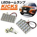 キックス LED ルームランプ P15 KICKS LEDライト LEDランプ X Xツートンインテリアエディション カスタム LEDルームランプ 室内灯 車内灯 ランプ FLUX DIY パーツ ドレスアップ 【保証6ヶ月】 ルームライト