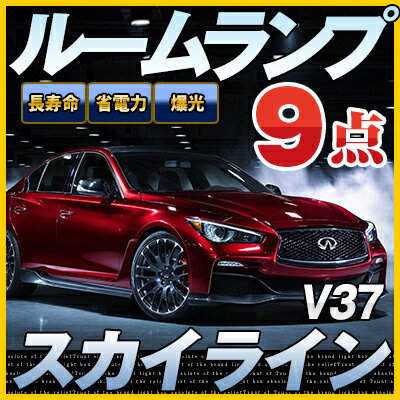 スカイライン ルームランプ V37系 9