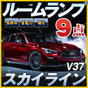 スカイライン ルームランプ V37系 9点セットLEDルームランプSKYLINE日産室内灯電飾品カスタムパーツLEDライトホワイト白LED化内装パーツ純正交換カスタムインテリアドレスアップLED激安 【保証期間6ヶ月】 ルームライト 送料無料