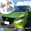 新型 ノート E13 LED ルームランプ 4点セット NOTE epower eパワー LEDライト LEDランプ X カスタム LEDルームランプ 室内灯 車内灯 ランプ FLUX DIY パーツ ドレスアップ 【保証6ヶ月】 ルームライト