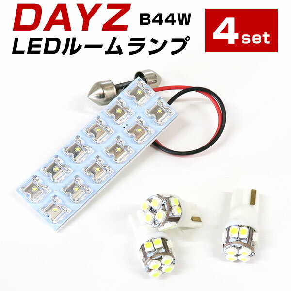  新型デイズ B44W LED ルームランプ ハイウェイスターX LEDルームランプ 室内灯 LEDライト ルームライト 白 ホワイト 電装パーツ 内装パーツ カー用品 車用品 半年保証 送料無料