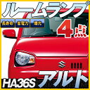 新型 アルト ルームランプ HA36S 4点セットLEDルームランプALTOスズキ室内灯電飾品カスタムパーツLEDライトホワイト白LED化内装パーツ純正交換カス...