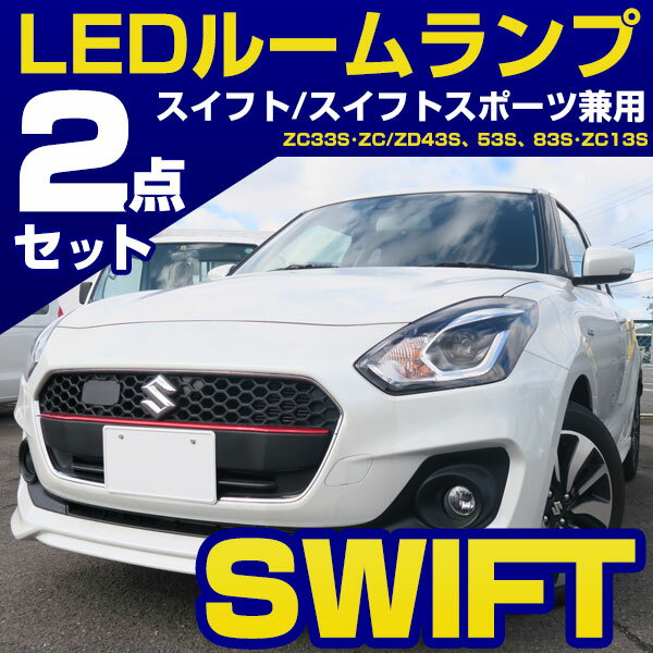 スイフト スイフトスポーツ LED ルームランプ zc53s zd53s 2点セット RSハイブリッド LED SWIFT 室内灯 カスタム パーツ LEDライト ホワイト ドレスアップ 【保証6】 ルームライト 送料無料