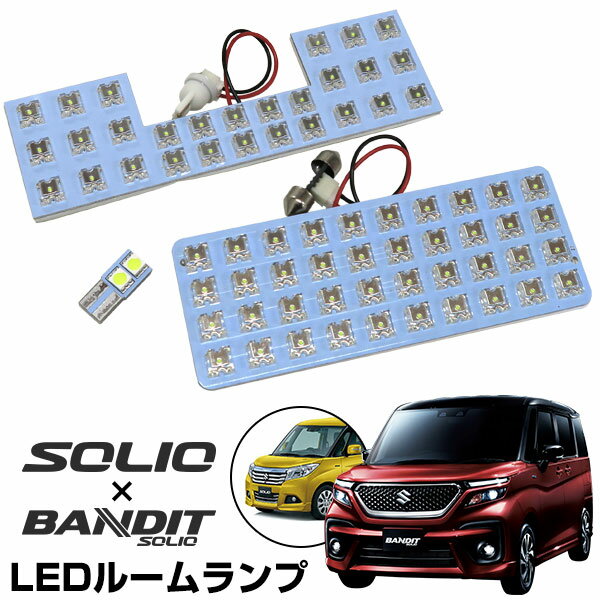 新型 対応 ソリオ ソリオバンディット 専用 LEDルームランプ MA37S MA27S MA36S MA26S MA46 室内灯 LEDライト ルームライト 白 ホワイト ハイブリットバンディット カー用品 車用品 半年保証 ドレスアップ 送料無料 LED化 カスタム パーツ