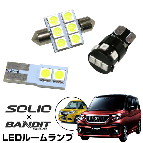 新型 対応 ソリオ ソリオバンディット 対応 LEDルームランプ MA37S MA27S MA36S MA26S MA46S お手軽LED 室内灯 LEDライト ルームライト 白 ホワイト ハイブリットバンディット カー用品 車用品 半年保証 ドレスアップ 送料無料 LED化 カスタム パーツ