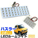 新型ハスラー LED ルームランプ 2点セット MR52S MR92S LEDライト 内装パーツ カスタム led 室内灯 車内灯 自動車用 マップ リア パー...